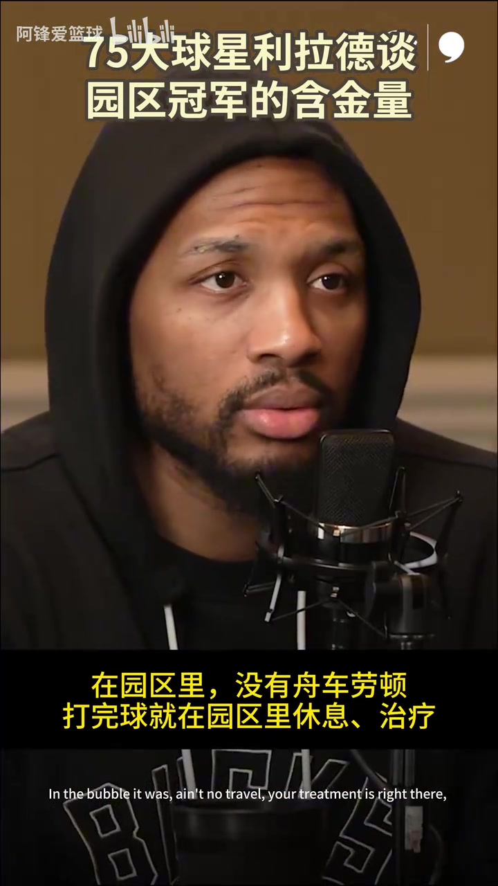 利拉德此前：園區(qū)冠軍應(yīng)該得到更多贊揚(yáng)，每個人都有更好的狀態(tài)！