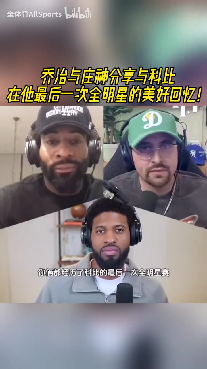 傳承！喬治與莊神分享與科比在他最后一次全明星的美好回憶！