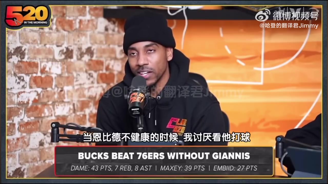 蒂格：我討厭看不健康的恩比德打球，不進禁區(qū)只會弧頂持球造犯規(guī)
