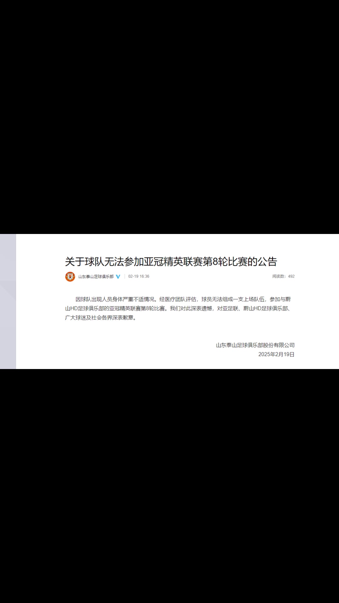 你怎么看？泰山聲明：球隊出現(xiàn)人員身體嚴(yán)重不適而退賽