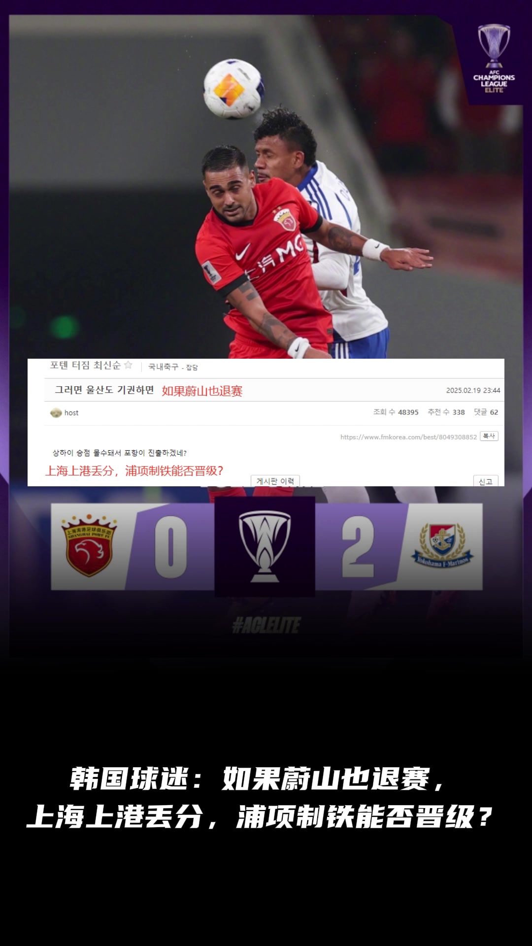 韓國球迷：如果蔚山也退賽， 上港丟分，浦項制鐵能晉級？