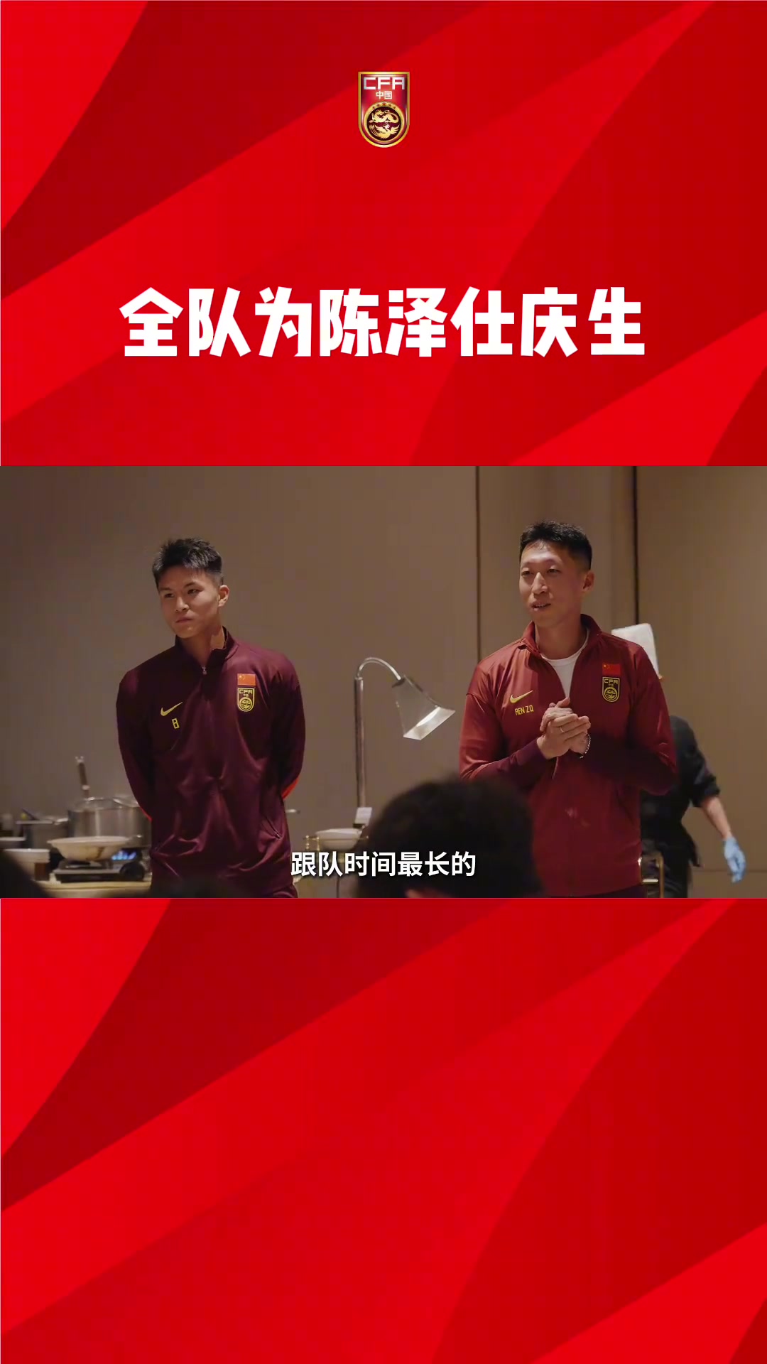 陳澤仕20歲生日快樂！全隊(duì)集體慶生，依木蘭領(lǐng)唱生日歌