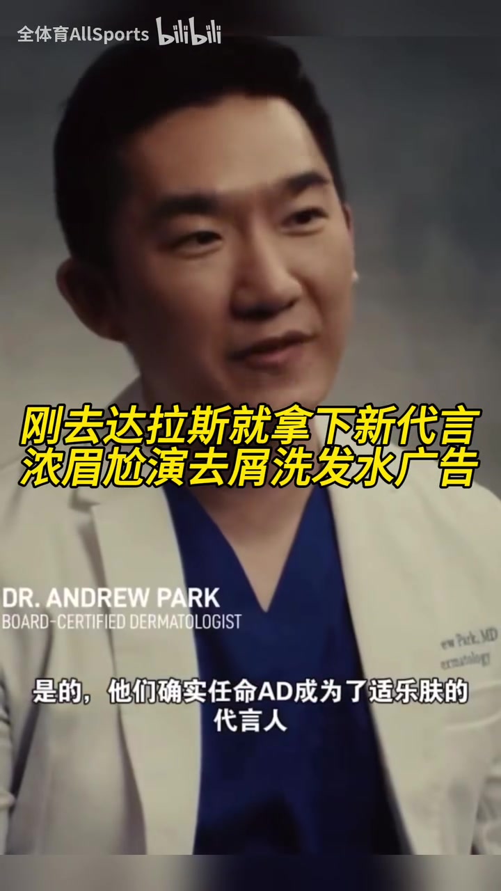 球星效應(yīng)！剛?cè)ミ_(dá)拉斯就拿下新代言，濃眉尬演去屑洗發(fā)水廣告！