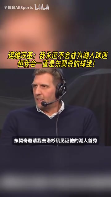 諾維茨基：我永遠(yuǎn)不會(huì)成為湖人球迷，但我會(huì)一直是東契奇的球迷！