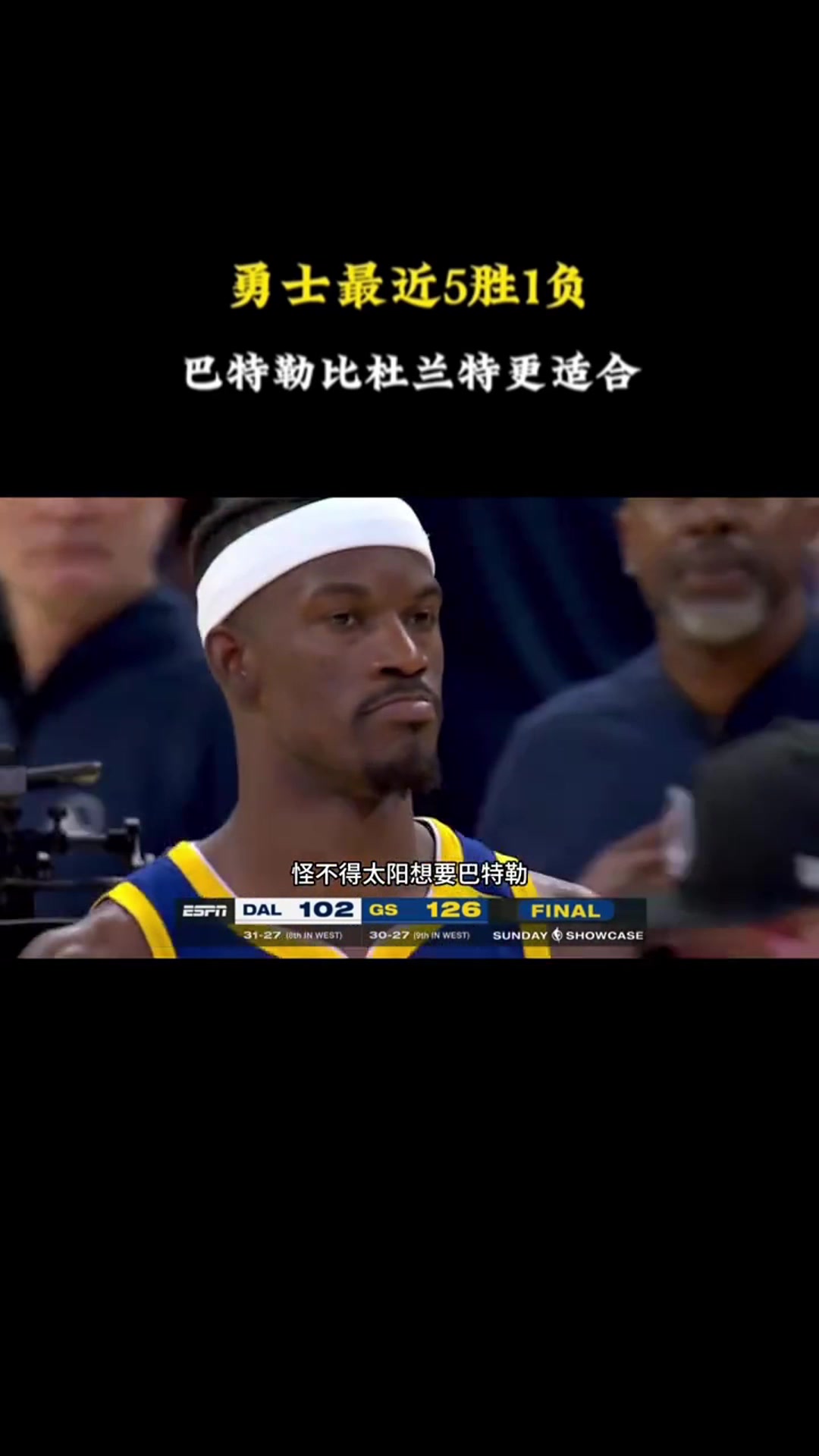 徐靜雨：巴特勒現(xiàn)在這表現(xiàn)，太陽再想拿杜蘭特?fù)Q，勇士不一定換了