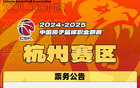 CBA常規(guī)賽第三階段主場門票熱銷中！