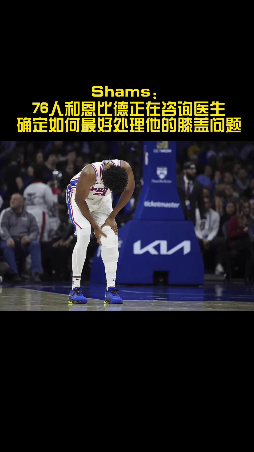 你覺得恩比德會選擇手術(shù)嗎？