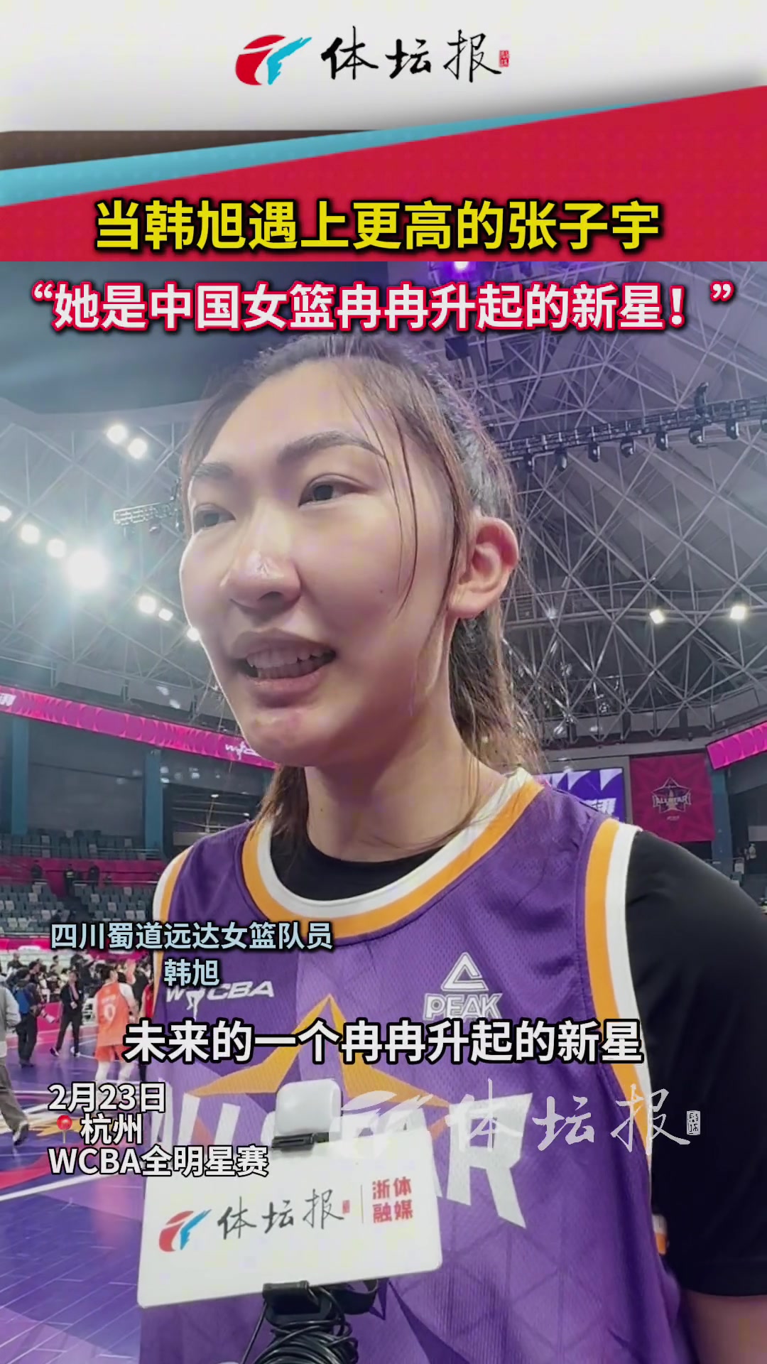 當(dāng)韓旭遇上更高的張子宇 ，“她是中國(guó)女籃冉冉升起的新星！”
