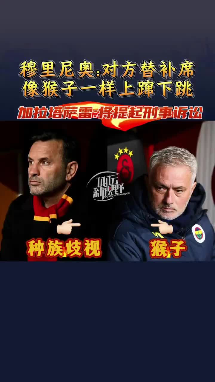 穆帥稱加拉塔薩雷替補(bǔ)席像猴子一樣亂跳，被指控為種族歧視