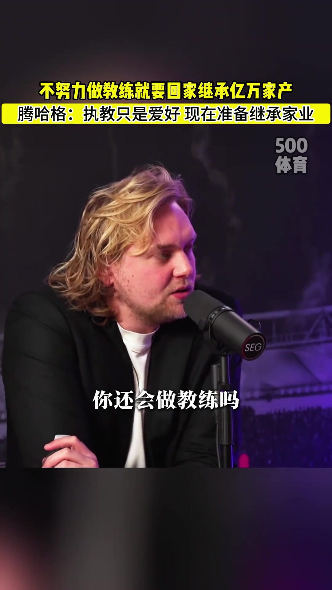 滕哈赫：不努力當個好教練的話，我就要回去繼承億萬家產(chǎn)了