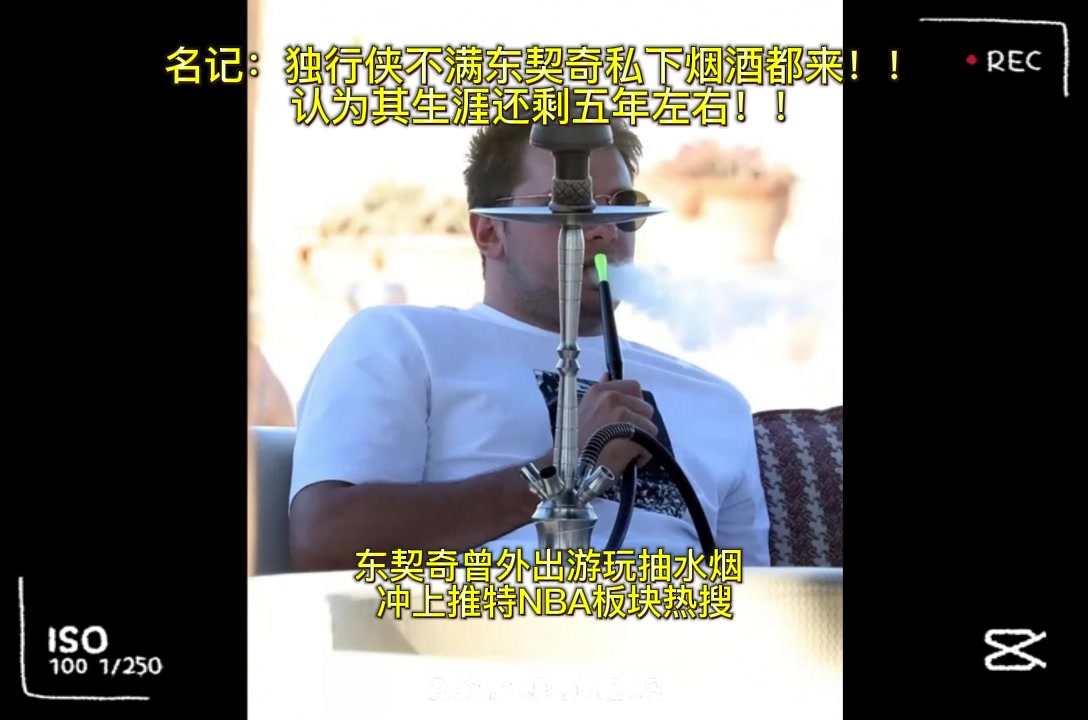 名記：獨(dú)行俠不滿東契奇私下煙酒都來