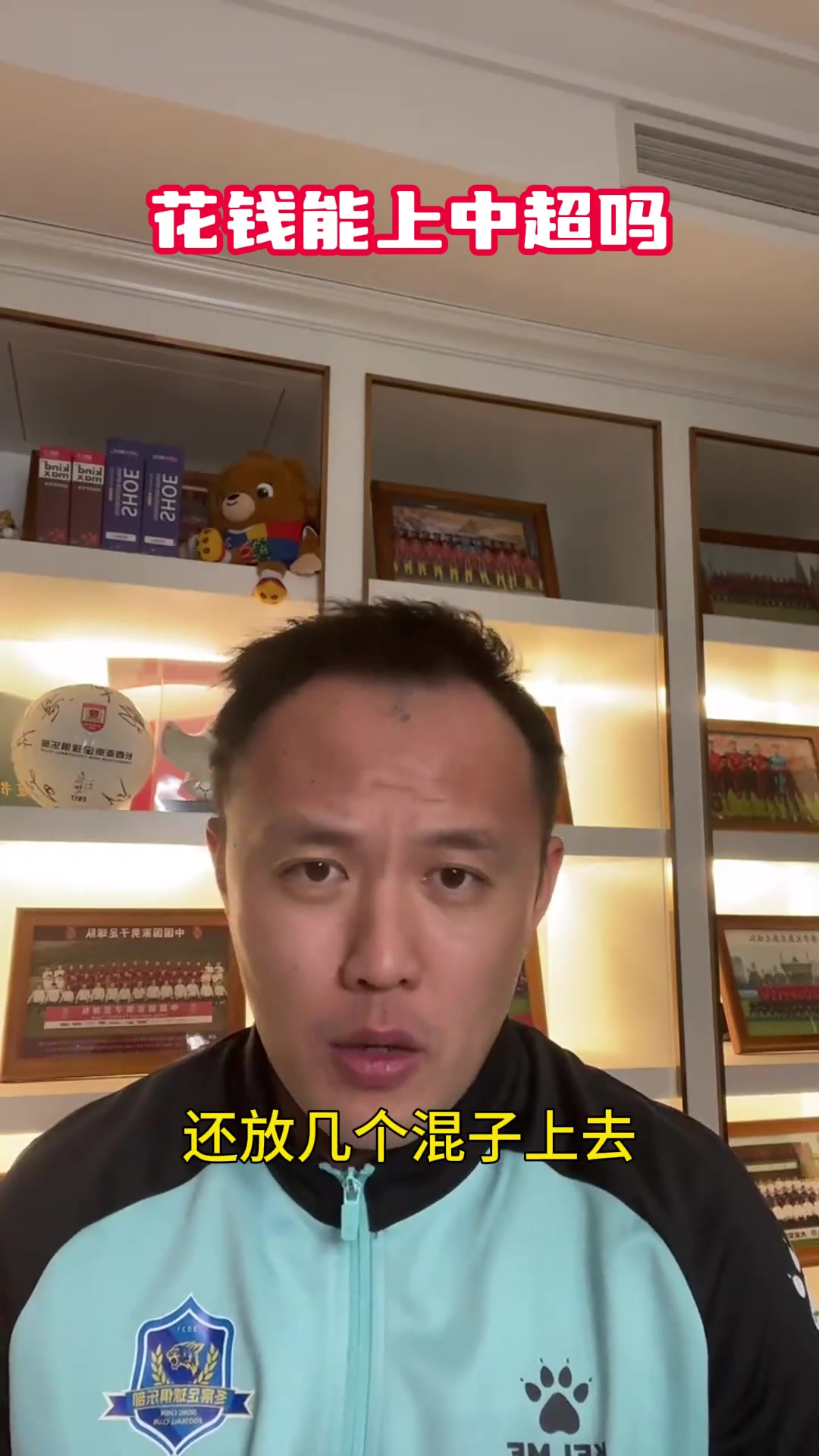 花錢能踢中超？范曉冬：我們那時候絕對是看實力
