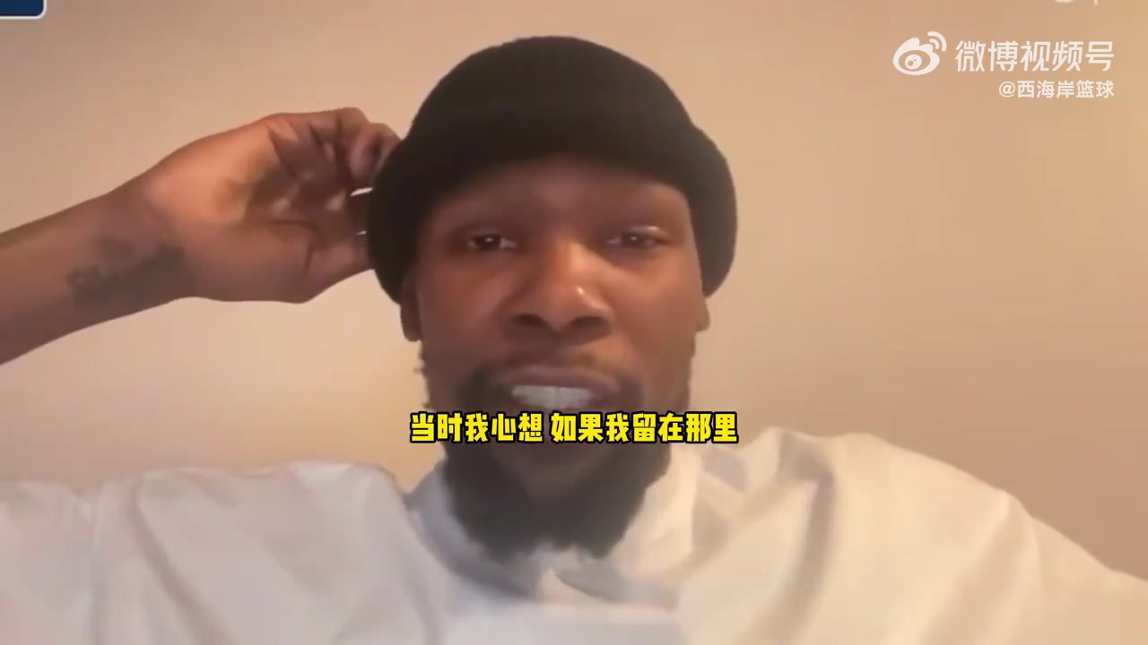 KD：如果我當(dāng)時選擇留在雷霆隊，我會錯過一個千載難逢的機會！
