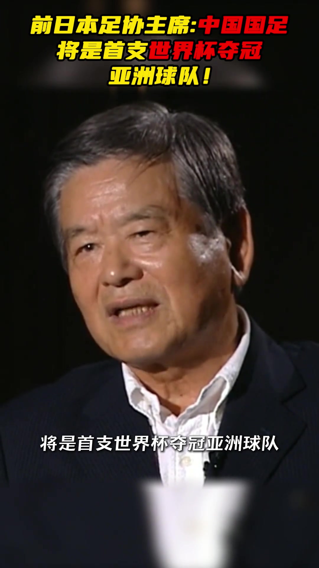 日本足協(xié)前主席：若亞洲有能奪世界杯先是中國(guó)，選才廣好苗子多