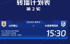 中超次輪，申花海港央視直播，國安爭連勝。