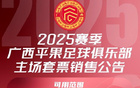 廣西平果新季套票：最低528元，最高包廂6888元。