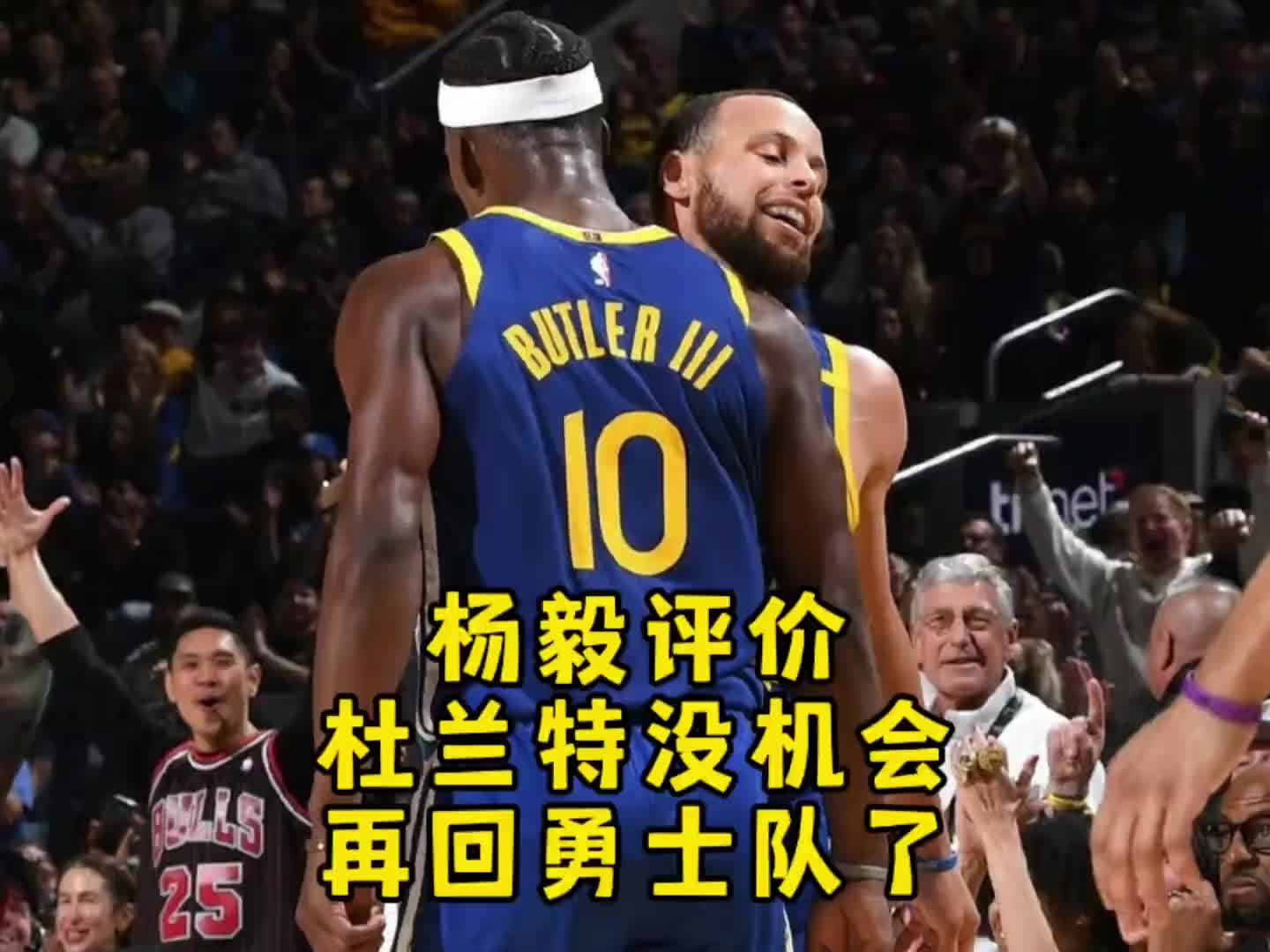 楊毅：勇士已經(jīng)做選擇了，有巴特勒就不會(huì)要杜蘭特