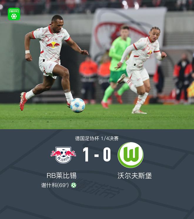 萊比錫勝狼堡，謝什科點(diǎn)射建功
