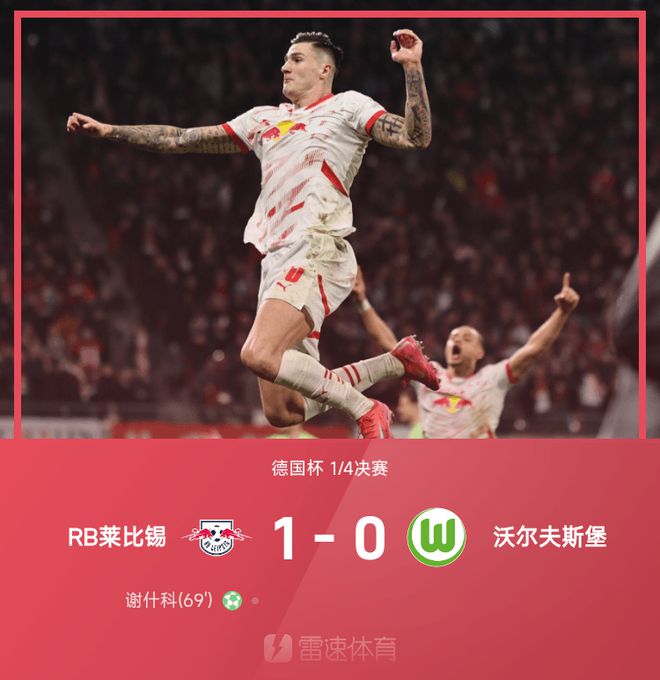 德國杯戰(zhàn)報：謝什科點球勝，RB萊比錫1-0進四強
