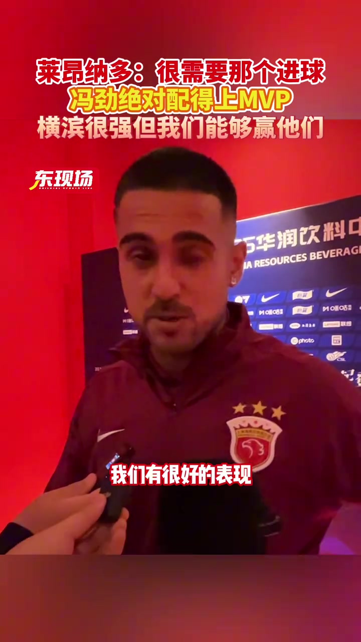 萊昂納多：馮勁的表現(xiàn)絕對配得上MVP，橫濱水手很強(qiáng)但我們能贏