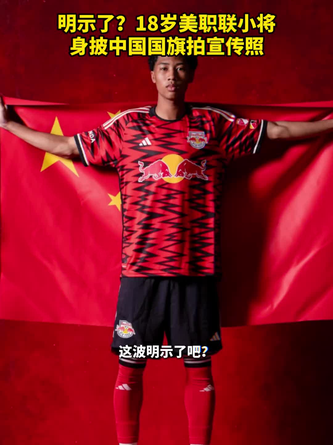 明示了？18歲美職聯(lián)華裔小將身披中國(guó)國(guó)旗拍宣傳照