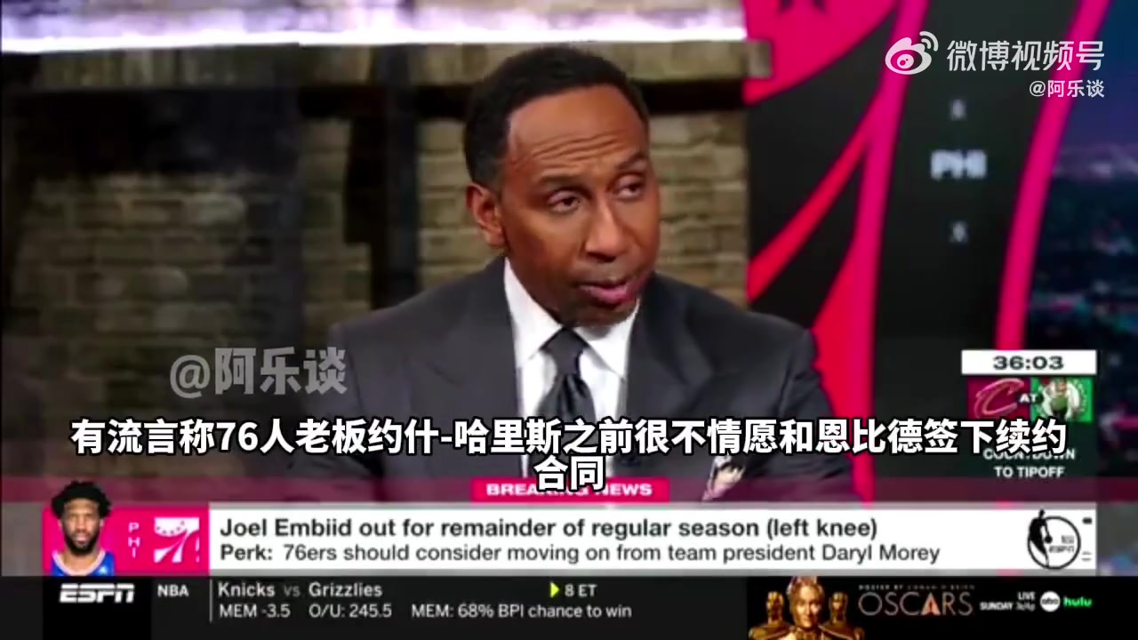 美國楊毅：我聽說當初76人老板很不情愿與恩比德續(xù)約，但莫雷說服了他
