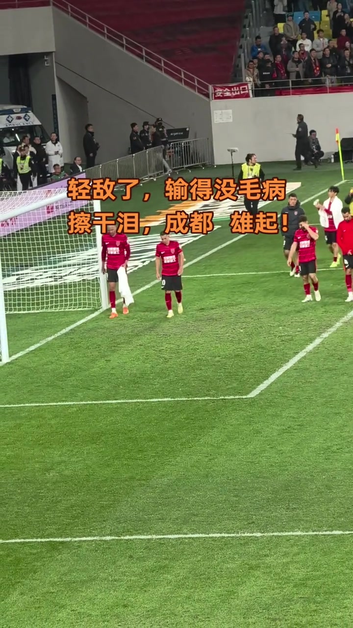 蓉城主場(chǎng)失守，球迷賽后合唱《水手》鼓勵(lì)球隊(duì)