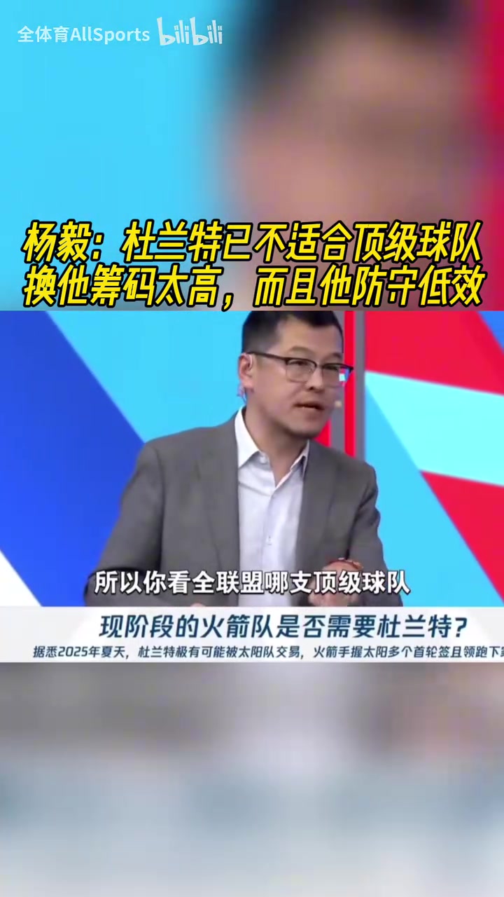 楊毅：KD根本不適合頂級球隊，防守端現(xiàn)在誰見誰打他！