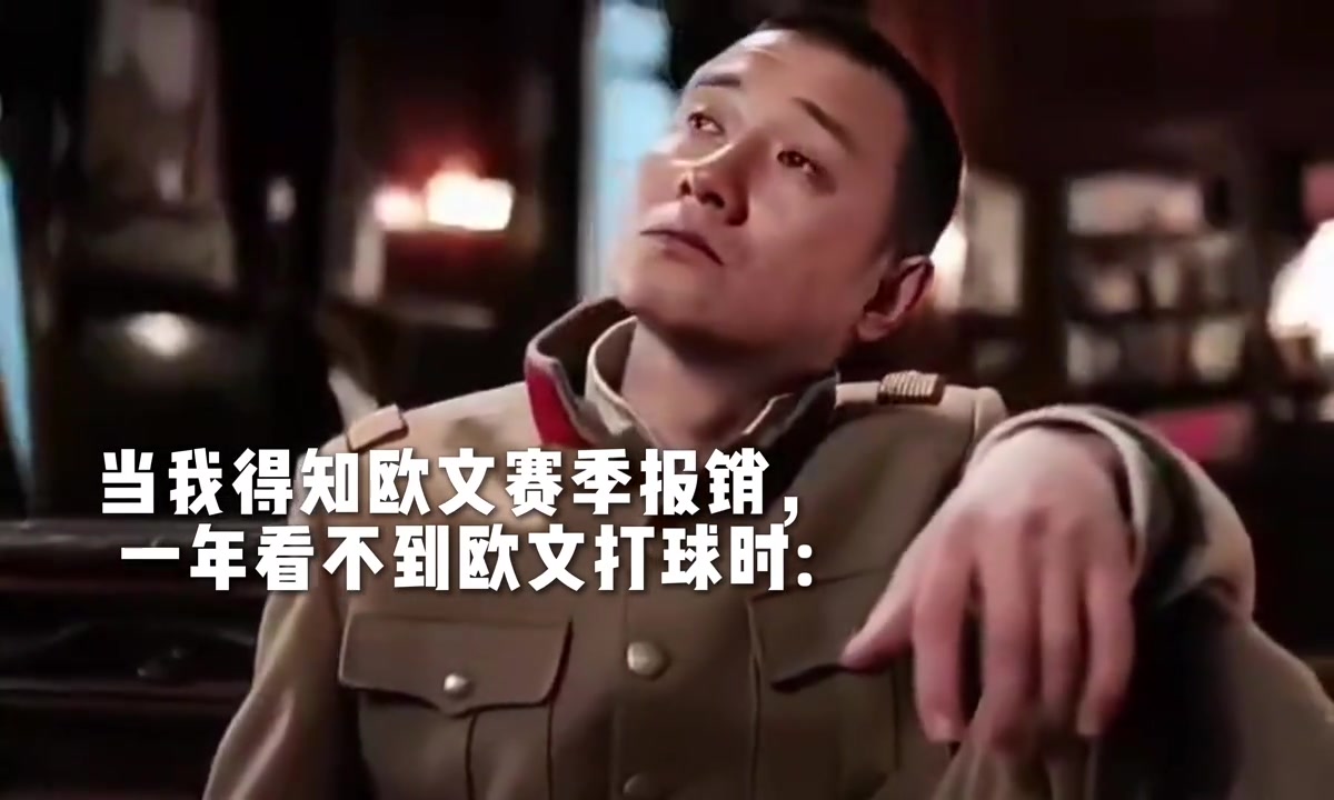 康復(fù)后，33歲了，又是合同年，