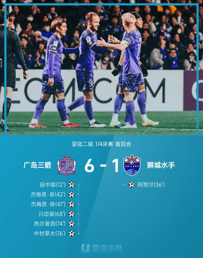 亞冠次級戰(zhàn)：中村草太助攻，杰梅恩雙球，廣島大勝獅城6-1。