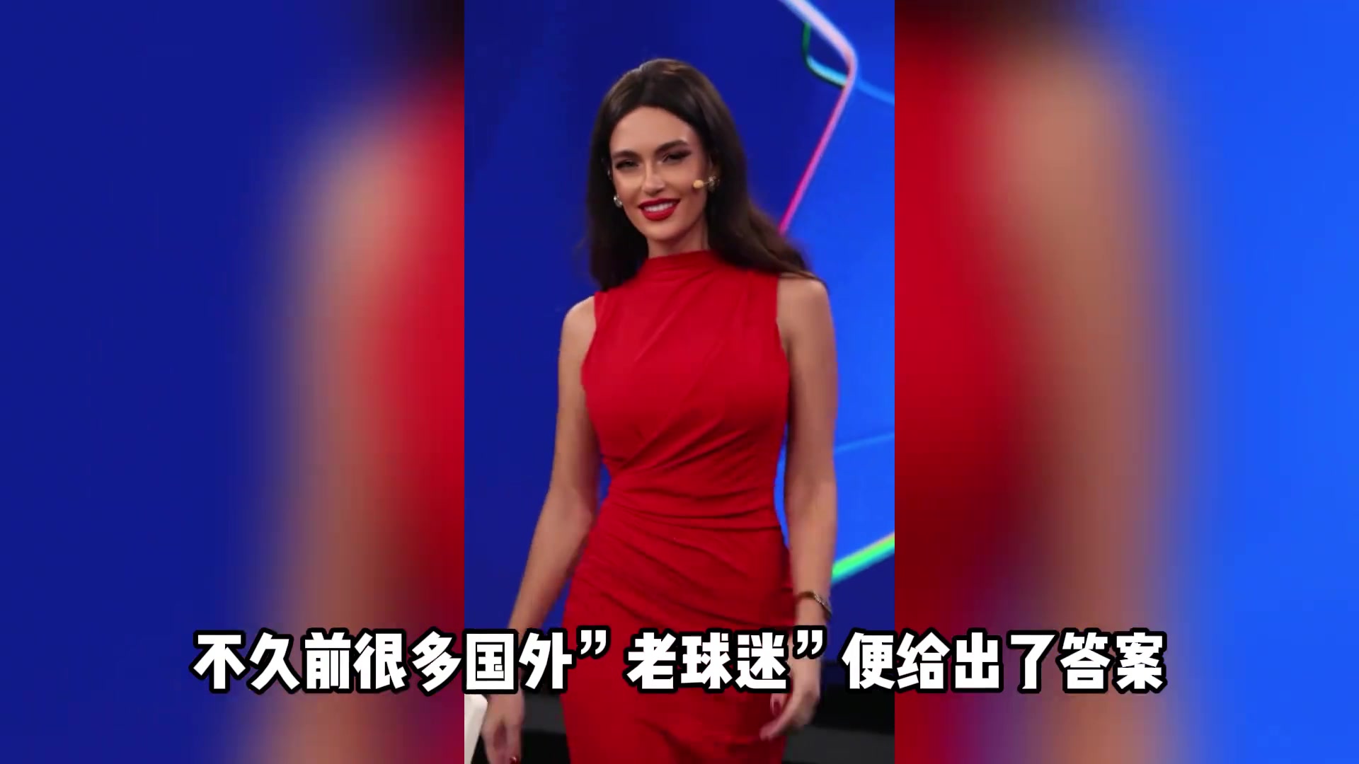 傲人三圍，歐冠女神