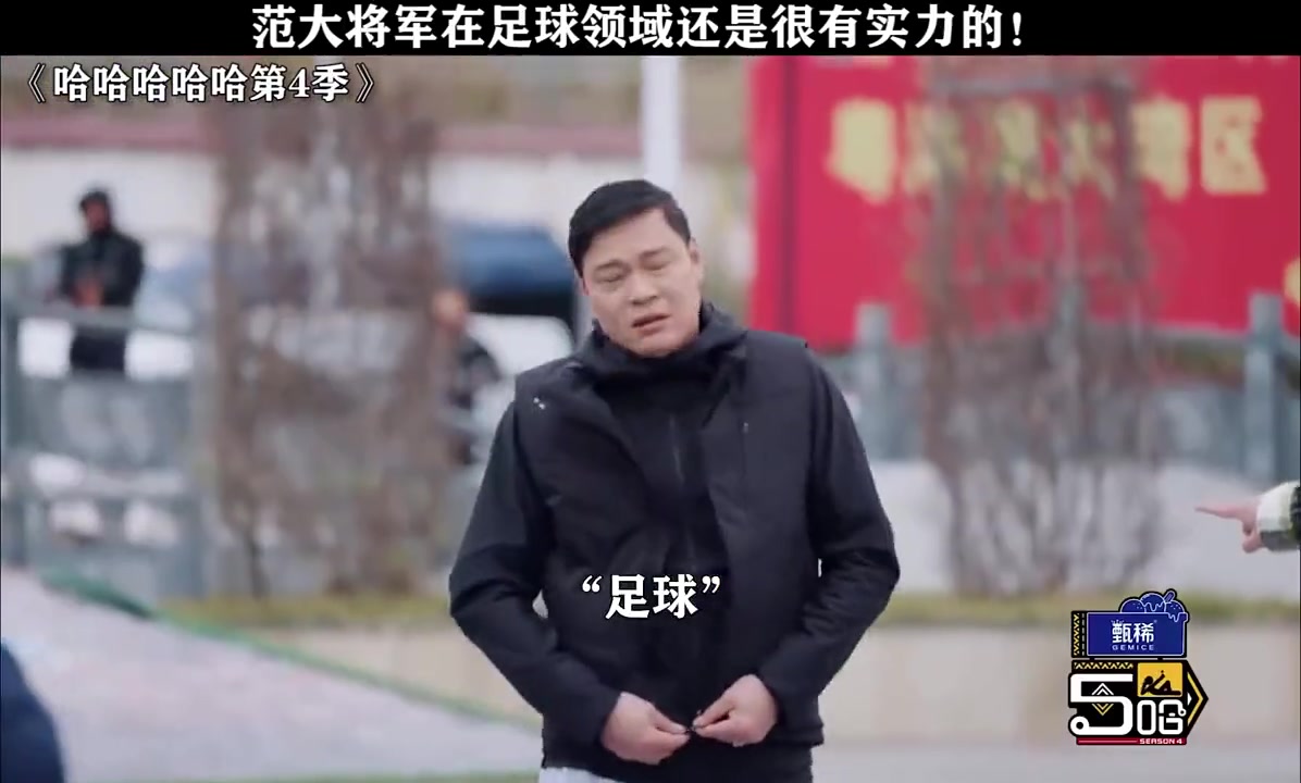 小明星叫范志毅去撿球，范大將軍一臉不悅：我給你撿球？你去！