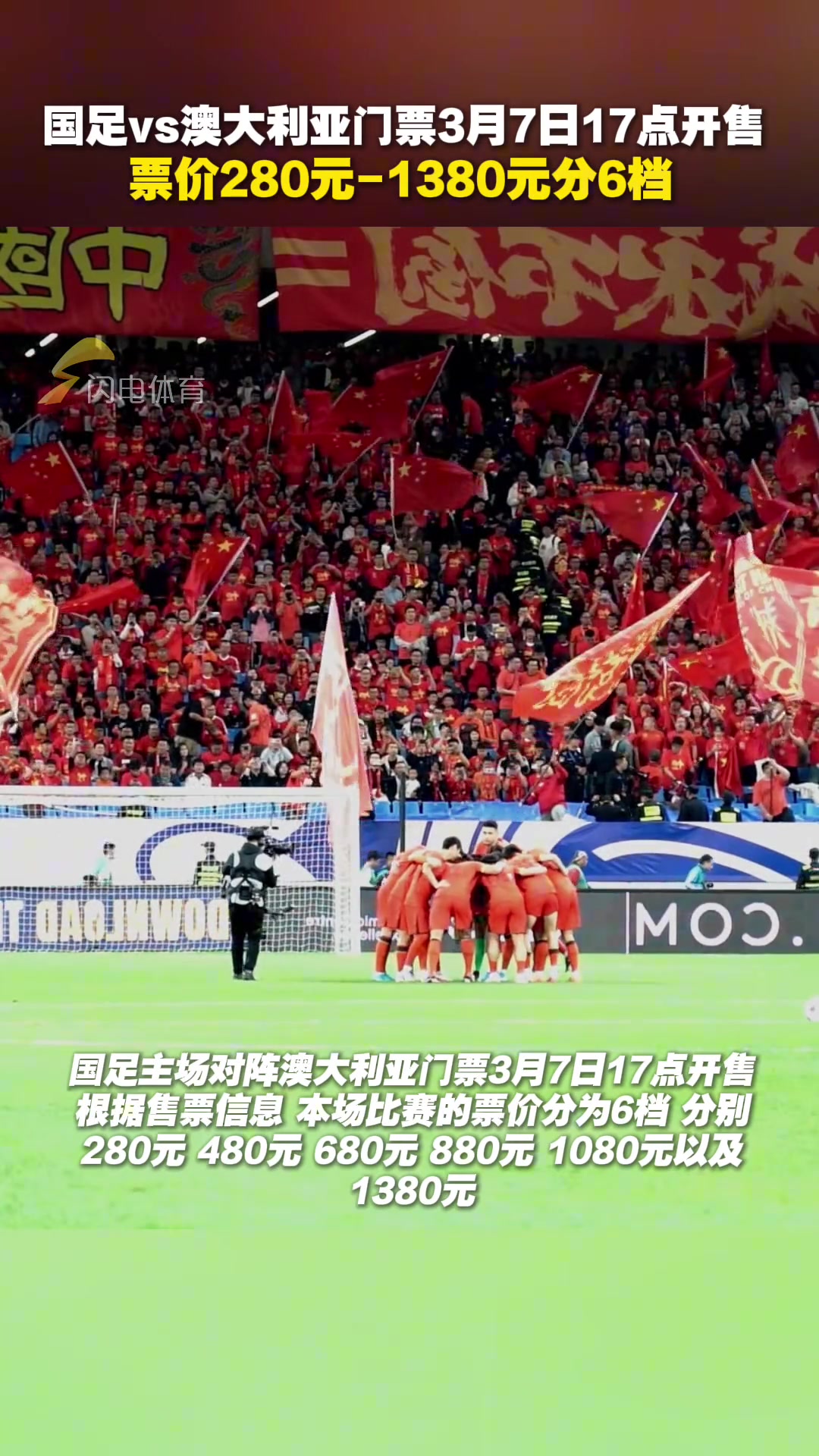 國足vs澳大利亞門票3月7日17點(diǎn)開售，票價(jià)280元-1380元分6檔