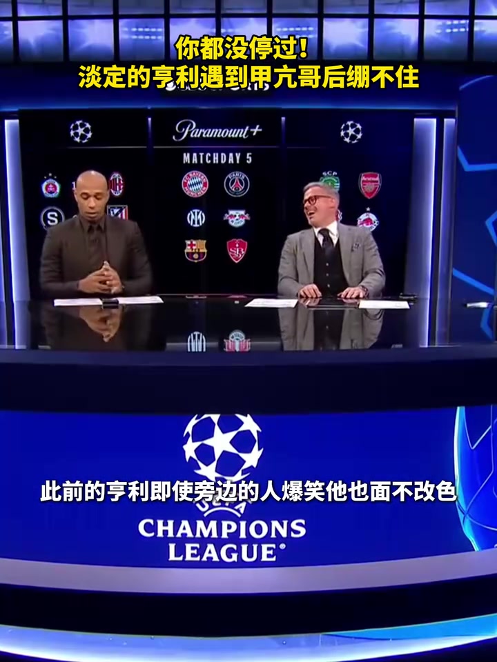 這個(gè)人真的是喜劇天才！淡定的亨利遇到甲亢哥后笑得停不下來！