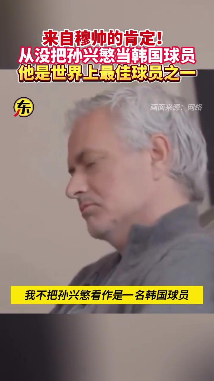 穆里尼奧對(duì)孫興慜的評(píng)價(jià)：從沒把他當(dāng)韓國(guó)球員，是世界最佳之一