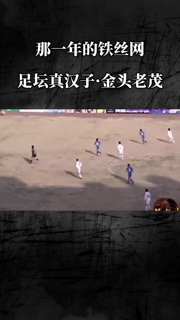 足壇真漢子宿茂臻進球名場面，爬鐵絲網(wǎng)，霸氣！
