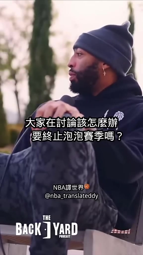 濃眉：園區(qū)賽季球員討論是否停擺，結(jié)果沒人投票，都在看勒布朗