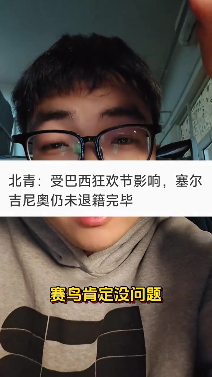 博主：賽鳥可能也來不了國足！？巴西狂歡節(jié)是真的假的