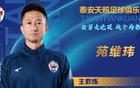 山東泰山兩舊將回歸，加盟新隊(duì)，沖刺中甲佳績(jī)！