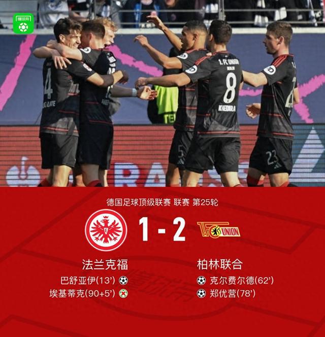 柏林聯(lián)合客勝法蘭克福，鄭優(yōu)營(yíng)制勝，?；倏耸c(diǎn)