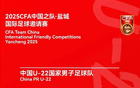 國(guó)足鹽城邀請(qǐng)賽，今日17點(diǎn)購(gòu)票，對(duì)戰(zhàn)韓越烏三隊(duì)。