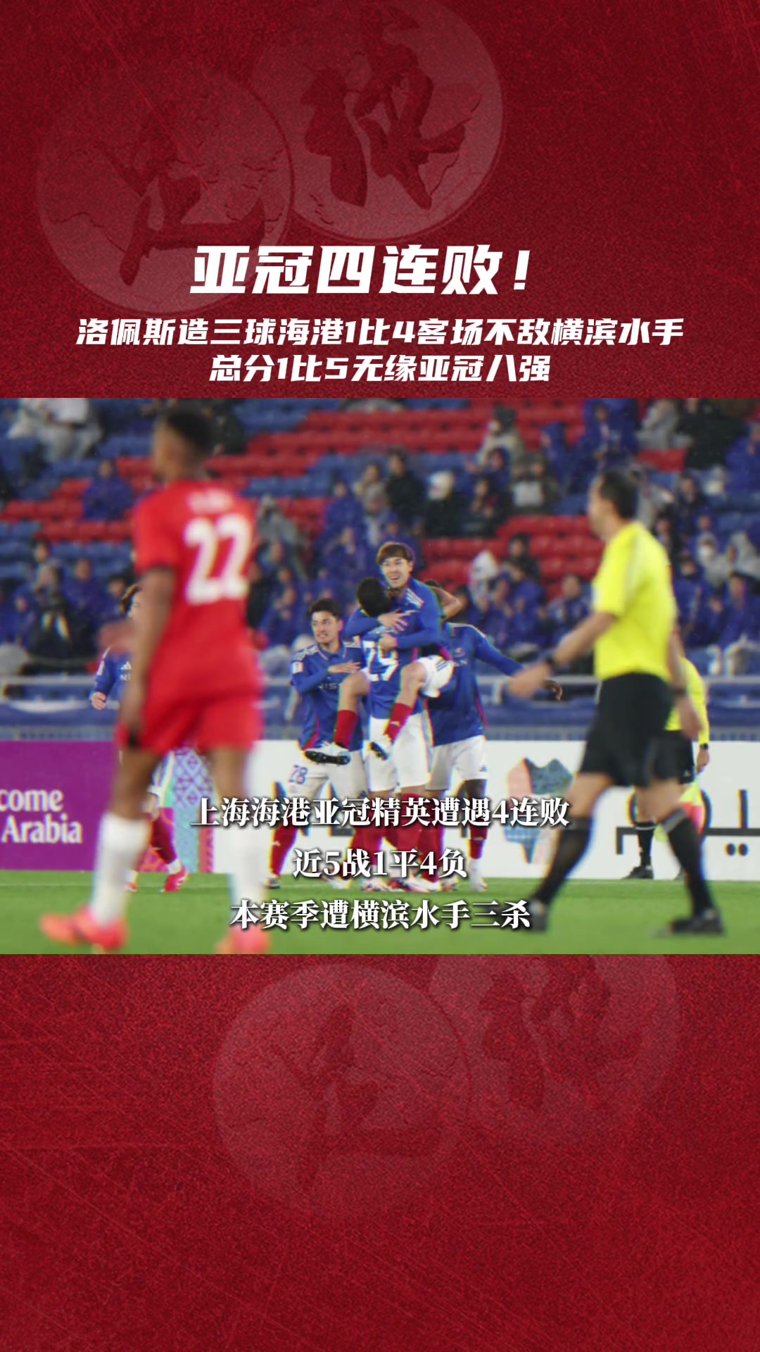 主客場(chǎng)被雙殺！中超冠軍海港無(wú)緣亞冠精英聯(lián)賽8強(qiáng)