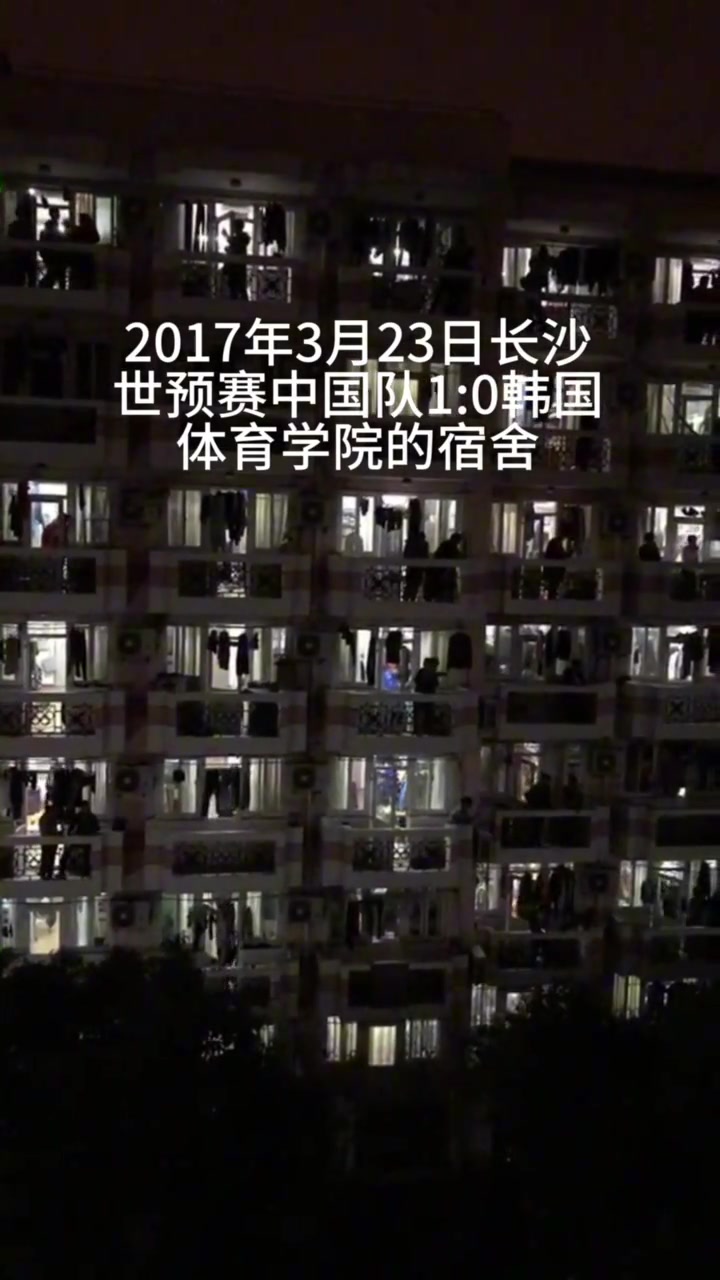 2017年世預賽 中國隊1-0韓國，體育學院宿舍