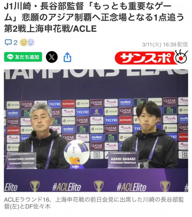 川崎主帥：明日戰(zhàn)申花，關(guān)鍵之戰(zhàn)，全力以赴爭勝。