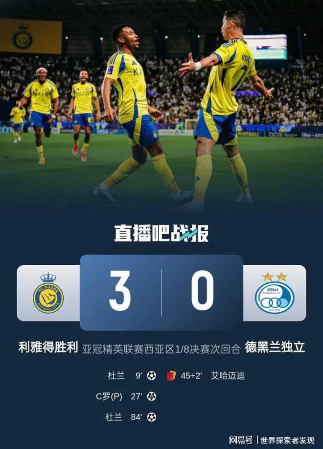 亞冠戰(zhàn)利雅得3比0勝德黑蘭，C羅杜蘭全場亮眼。