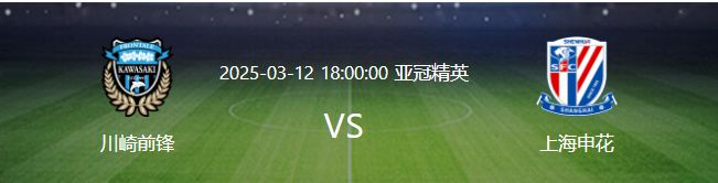 亞冠申花VS川崎，李可擔(dān)重任，雙外援戰(zhàn)，劉誠(chéng)宇領(lǐng)沖鋒。