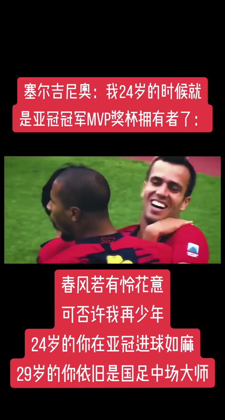 高光時(shí)刻！塞爾吉尼奧：我24歲就是亞冠冠軍MVP了