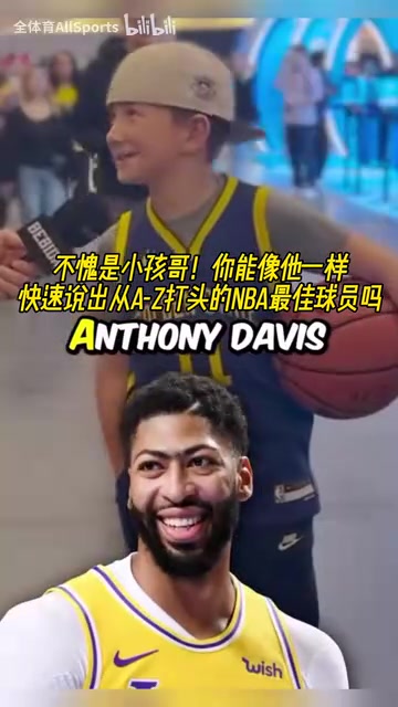 不愧是小孩哥！街頭采訪：字母A到Z打頭的NBA最佳球員！