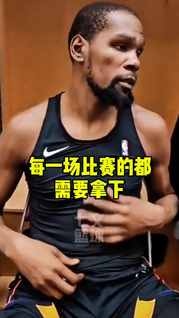 杜蘭特：接下來每一場比賽都要拿下，這是我們應該有的態(tài)度！