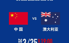 國(guó)足VS澳大主場(chǎng)包廂價(jià)，11座2.88萬。